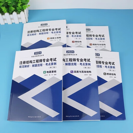 【京仓速发全新正版】2024年注册结构工程师专业考试 规范解析解题流程吴伟河，鲁恒1422**95中国建筑工业出版社