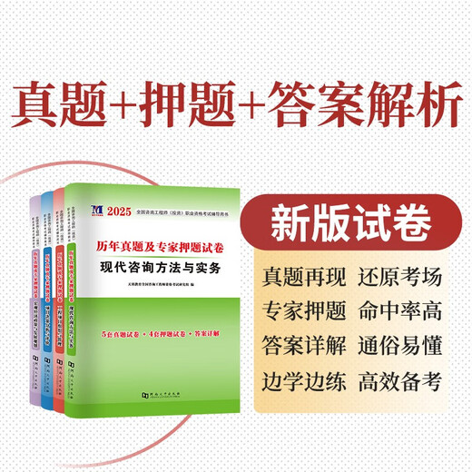 【京仓速发 明日达】2025咨询工程师考试（4册套装）：工程项目+现代咨询方法与实务+宏观经济+项目决策1422**51