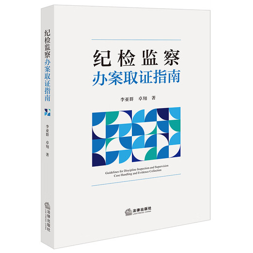 Guidelines for disciplinary inspection and supervision case handling and evidence collection