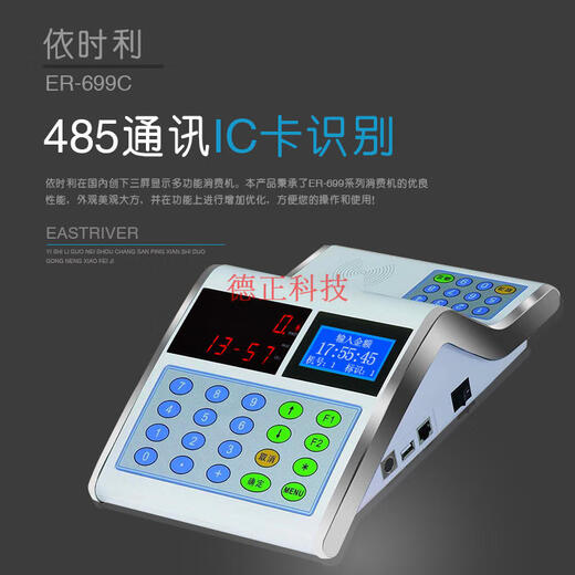 依时利ER-699C消费 ER-699CTY消费 699CT联网 食堂餐厅售饭 485通讯+发卡机