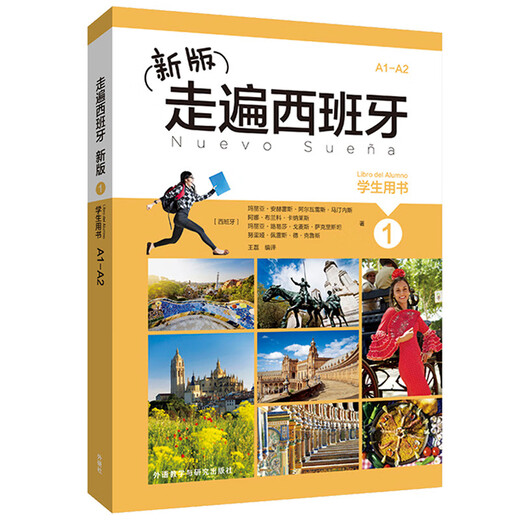 新版走遍西班牙1 学生用书+练习册+DELE高分突破A2（套装共3册）
