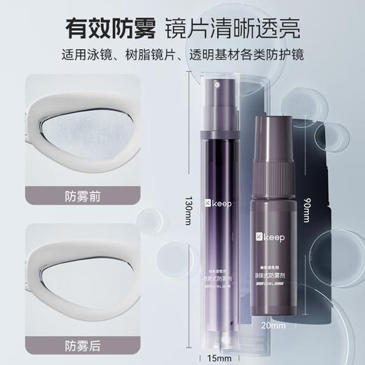 Keep眼镜防雾剂冬天近视镜片除雾剂游泳眼镜专用防起雾15ml喷雾款 900
