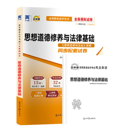 自考教材03706思修15042思想道德与法治自学考试教材自考通试卷历年真题一考通题库 【15042】思修试卷