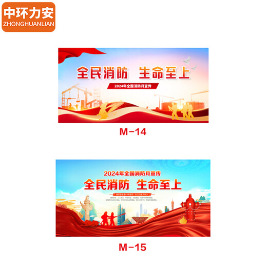 中环力安【1.2*2.4m户外海报02款】消防月横版海报挂图 宣传栏宣传画展板消防安全海报贴纸MYN9277B