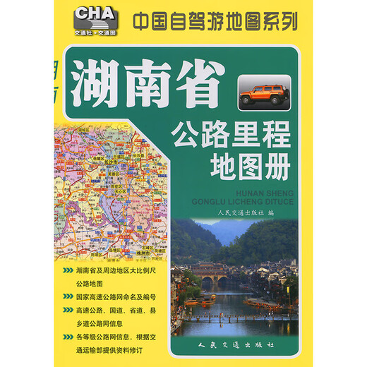 Hunan Province Highway Mileage Map Book (2025 Edition)