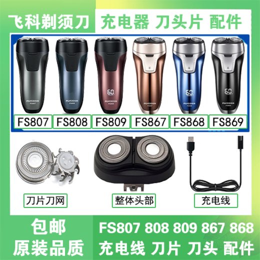 Convient pour Feike FS807 808 809 867 868 869 Câble de charge Câble à deux trous Electric Shaver Head FS868 / 869 [2 lames 2 couteau réseau]