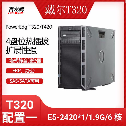 DELL Dell (DELL) T320 T420 servidor en torre de segunda mano almacenamiento ERP silencioso oficina hogar virtualización aprendizaje profundo compatible con personalización empresarial configuración T320 uno/E5-2420*1/8G