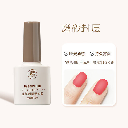 Jianmei Chuangyan nail polish nutrient solution, matte effect, frosted sealer 7.3ml, no-wash nail polish, long-lasting reinforced frosting