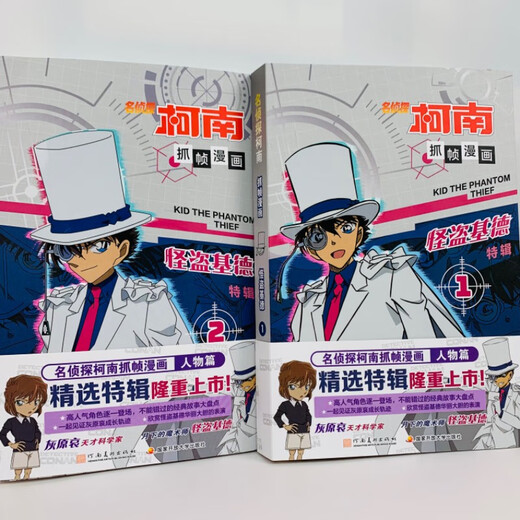 Cómic de Detective Conan Kaitou Kidd (juego de 2 volúmenes) Lógica de razonamiento cómico de Conan Historia de detectives Pensamiento lógico Descifrando la historia de la habitación secreta