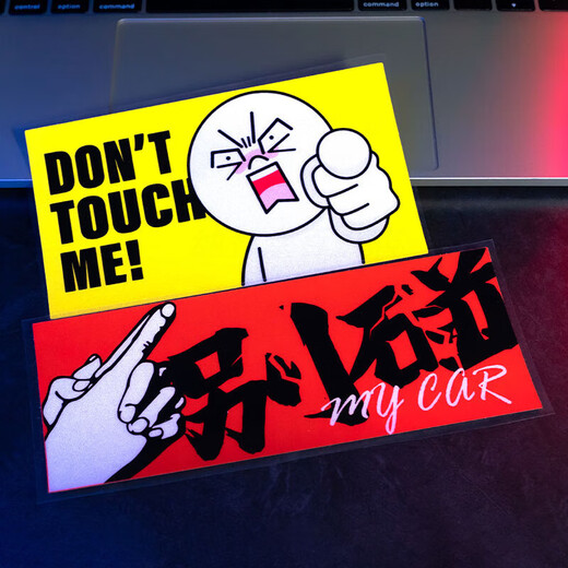 Tucker is suitable for don't touch my car car sticker text personalized creative electric vehicle motorcycle decoration rear scratch cover don't touch my car pointing people