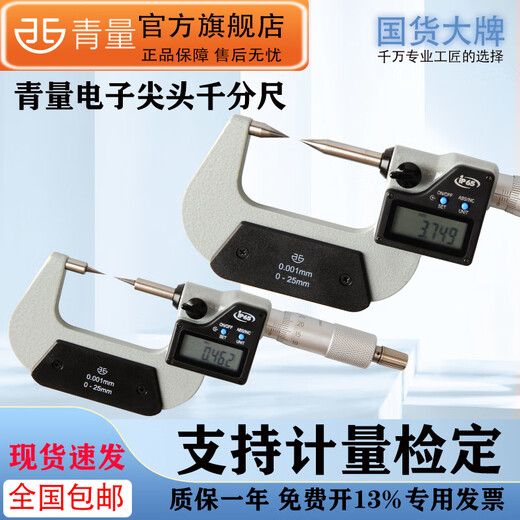 Northwest Qinghai Qingliang electronic digital display tip outer diameter micrometer high precision 0.001mm double tip 15 30 degrees 292-41-450/A type range 0-25mm