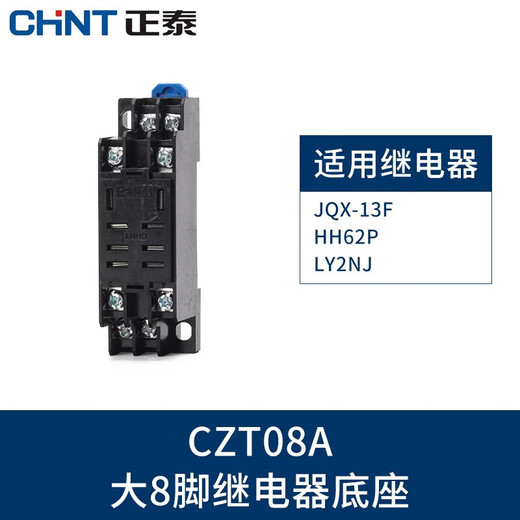 正泰中间继电器220交流8脚小型24电磁12直流14380底座 大8脚底座