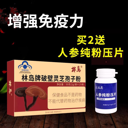 林岛【健康礼盒】林岛牌破壁灵芝孢子粉 孢子粉 林芝50克增强免疫力 2盒（赠人参纯粉压片*1瓶）
