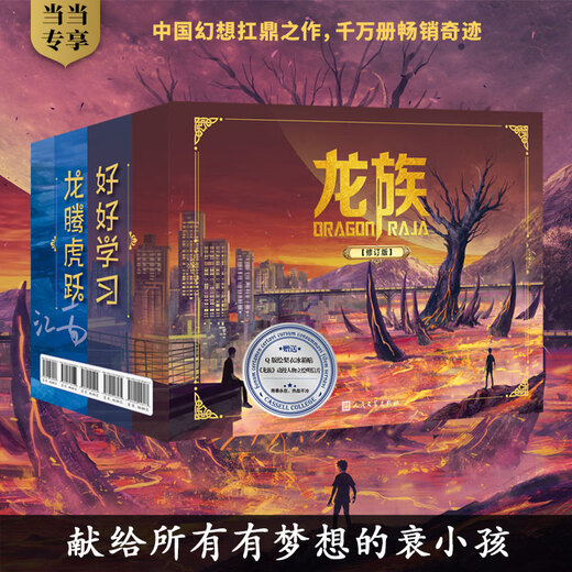 [Dangdang genuine books] Dragon Clan 2 Two I am not a God of Drama 12345 set item, Three Nine range + Dragon Clan 123 upper, middle and lower Youth literature Fairy tale/fantasy novel Dragon Clan 1-3 (full of 5 volumes) Gift box version