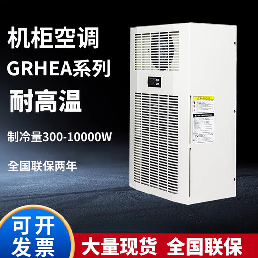 Cabinet air conditioner electrical cabinet PLC control cabinet electrical cabinet distribution box high temperature resistant imitation Rittal air conditioner GRHEA-1000