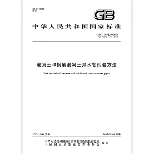现货速发 GB/T 16752-2017 混凝土和钢筋混凝土排水管试验方法 中国标准出版社
