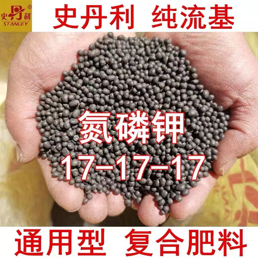 Stanley compound fertilizer, special organic fertilizer for vegetable and fruit trees, seedlings, lawns and flowers, nitrogen, phosphorus and potassium, household cauliflower fertilizer, Stanley compound fertilizer 17-17-17 original 100Jin Jin is equal to 0.5kg