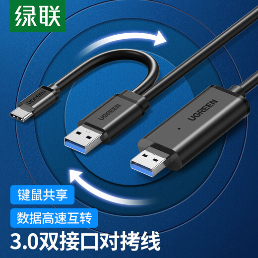 绿联USB/Type-C3.0双接口对拷线 公对公电脑数据互传连接线共享鼠标键盘免驱适用笔记本台式机2米90212