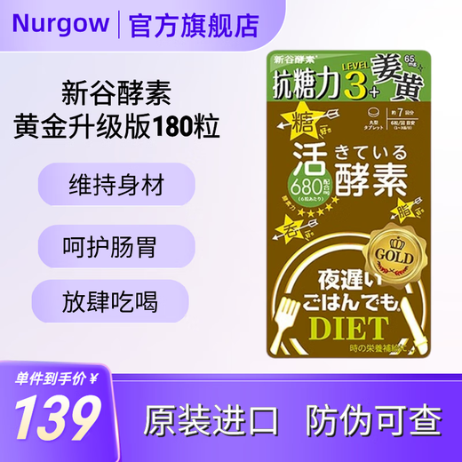 日本新谷酵素加强版黄金版夜间酵素水果果蔬调理夜间酵素王23年升级版 控热热控片好用 维持身材 黄金升级版180粒*1盒