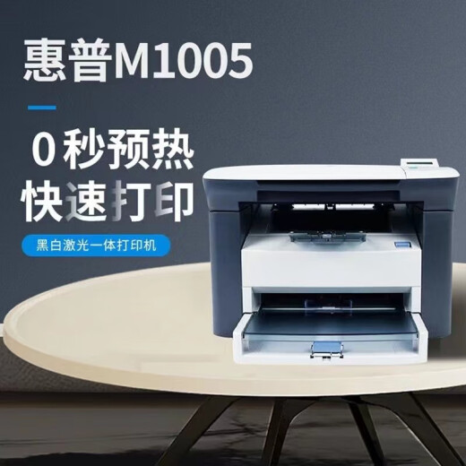 惠普（HP）全新M1005MFP打印复印扫描激光一体机多功能黑白办公A4打印机 全新HPM1005【含一个原装硒鼓】 官方标配【仅电脑用】