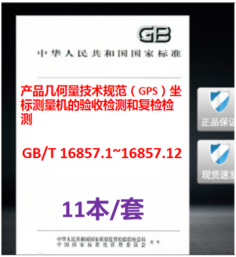 [11 livres / ensembles] GB / T 16857.1-2002 ~ 16857.12-2022 Géométrie du produit Spécifications techniques (GPS) Acceptation et réinspection Inspection du système de mesure des coordonnées (CMS) GB / T 16857 Partie 1 Vocabulary Partie 12: Type d'article conjoint SISTE-TYPE SIST