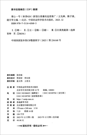 [Kyokura SUFA NEUE ECHTE AUSGABE] Ambition Nr. 1 (Qiuxiang 828) Auswahl und Förderung von neuen Kohlsprouts-China Agricultural Science and Technology Press