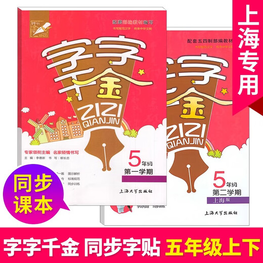 Practice of synchronous writing for primary school students. Every word is worth a fortune. Volume 12345 Chinese writing book. Supporting textbooks, textbooks, stroke orders, radicals, and calligraphy book for new words, literacy and stroke orders of the text of Shanghai People's Education Department. Volume 2