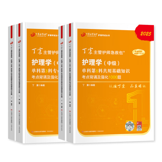 京东配送2025年丁震主管护师 护理学中级单科1000题历年真题654卷押题库模拟冲刺预卷 原军医版可搭人卫官方教材2024内科外科应试指导 2025版 主管护师【护理学】单科1/2/3/4( 默认