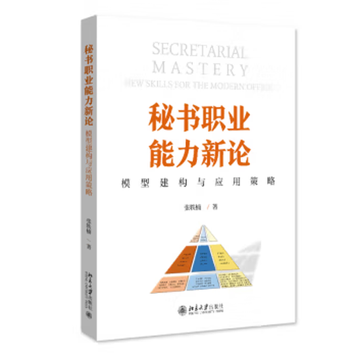 [Selbstbetriebener Spot] Neue Theorie der beruflichen Fähigkeit des Direktversorgungssekretärs im Verlagsmodellkonstruktion und der Anwendungsstrategie von Zhang Yinan Peking University Press 9787301349922 49922