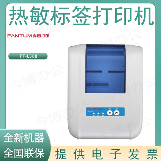 奔图（PANTUM）PT-D162/D160B/L270/B780/D160/L288/L388/B688/B680热敏打印机 奔图PT-L388热敏打印机 全新标配