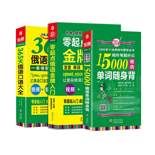 零起点俄语金牌入门+365天俄语口语大全+15000俄语单词随身 附赠发音视频+音频+字体+键盘贴+电子版分类词汇 零基础俄语自学入门教材 俄语教材 俄语字帖 (全3册)