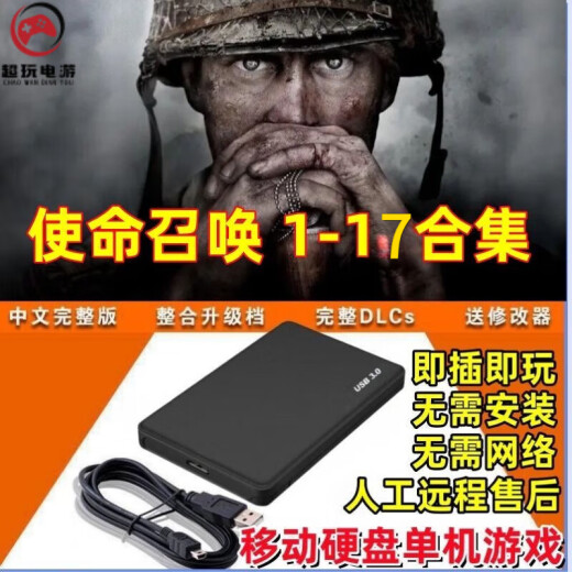 使命召唤1-19部合集游戏硬盘即插即玩免安装台式笔记本游戏硬盘 698G 【 1一15部 】+ 6重制版 即插即玩