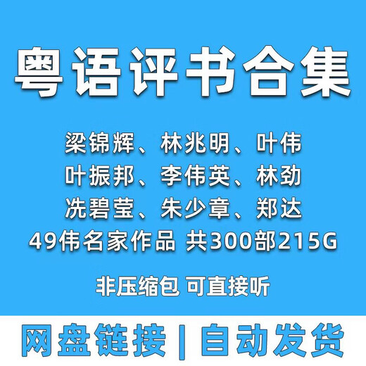 Cantonese storytelling, listening to books for the elderly, Liang Jinhui, Li Weiying, Lin Jin, Lin Zhaoming, Ye Zhenbang mp3 resources