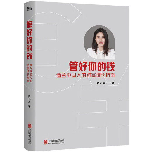 管好你的钱适合中国人的财富增长指南 （京东专享·购书即赠699元基金课）管好你的钱适合中国人的财富增长指南 正版