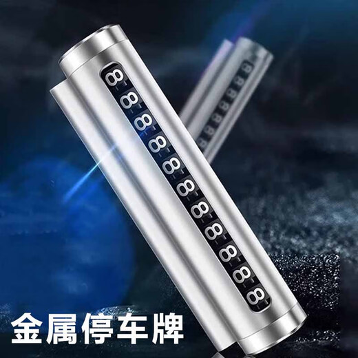 宿礼临时停车号码牌挪车电话牌移车牌金属滚轮式隐藏车内装饰汽车用品 合金停车牌银色
