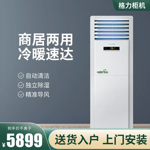 Gree GREE central air conditioning cabinet machine 2 hp 3 hp 5 hp cooling and heating fixed frequency commercial household dual-purpose energy-saving office living room square cabinet single-cooling vertical air conditioner second-hand 80% new 3 hp cooling and heating (T Di T Pai Yuefeng randomly sent)