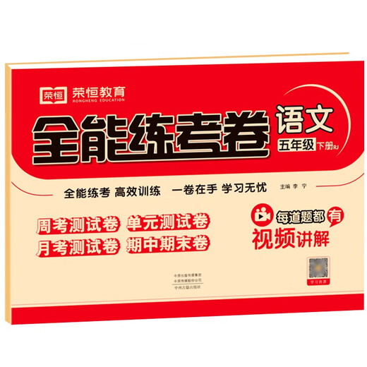 【正版授权-自营】小学同步试卷全能练考卷五年级语文下册 人教版 同步试卷 单元卷 月考卷 期中卷 期末卷 名师教你冲刺100分卷 2024春97875348**684