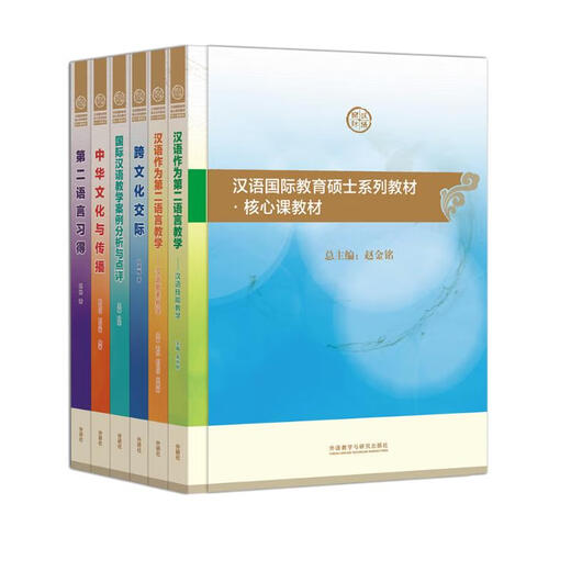 汉语国际教育硕士系列核心课教材（套装共6册）