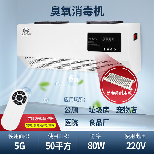 SUNCOOK wall-mounted ozone generator school laboratory food factory cosmetics factory packaging workshop disinfection machine sterilization bathroom garbage room deodorization purification air to remove odor 5g/h remote control smart model