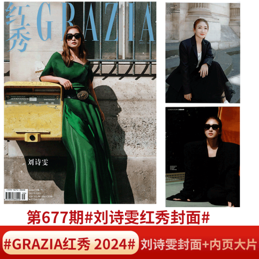 Grazia  红秀杂志 2024年 8月D 总677期  刘诗雯封面