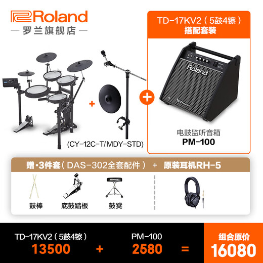 罗兰（Roland）TD-17KV2 电子鼓成人专业演奏练习 演出通用电架子鼓 5鼓4镲+音箱+赠耳机