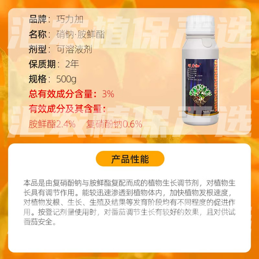 3% sodium nitrophenolate ester, tomato, fruit expansion, sweetening, coloring, and absorption of pesticides, plant growth regulator 500g