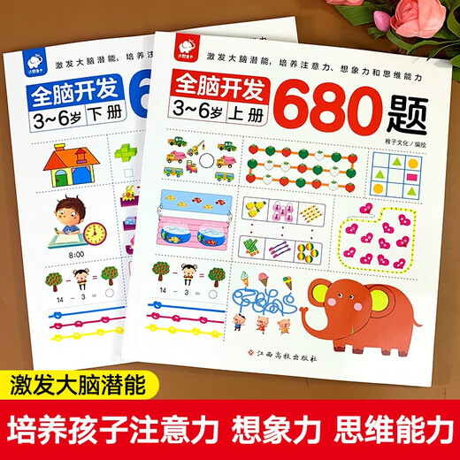 全脑开发680题上下册+儿童奥数启蒙思维训练 全8册 儿童大脑潜能开发奥数逻辑思维启蒙趣味益智游戏书稚子文化，杨合奇江西高校出版社