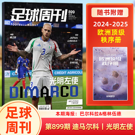 足球周刊 年 期 罗封面 ///期/全体育西班牙欧洲/阿根廷美洲/蓝黑荣耀/体坛周报 -赛季《欧战指南》 新4本装 900+899+898+897期