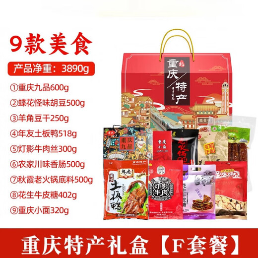 味谷涧重庆特产礼盒装3890g送人好礼国庆年会团购福利小吃组合 【重庆特产礼盒】F套餐