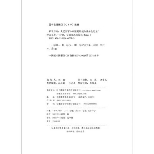 Peace Ark People's Navy 866 Hospital Ship Mission and Mission Record
