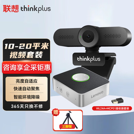 联想thinkplus摄像头套装2K超清USB免驱视频会议蓝牙无线全向麦克风扬声器笔记本电脑设备解决方案