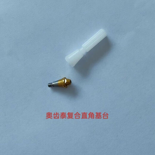 奥齿泰直角复合基台，奥齿泰角度复合基台奥齿泰即刻负重无牙颌 直角基台TSMA5010（常规）