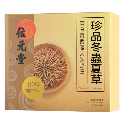 位元堂珍品冬虫夏草胶囊破壁菌丝体虫草 补虚损益肾增强免 24粒/盒