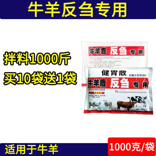 Fast Retailing Veterinary Veterinary Cattle and Sheep Rumination and Stomach-Building Microelement Feed Premix for Cattle and Sheep, 10-pack price (12 bags will be sent to you if you take the photo)